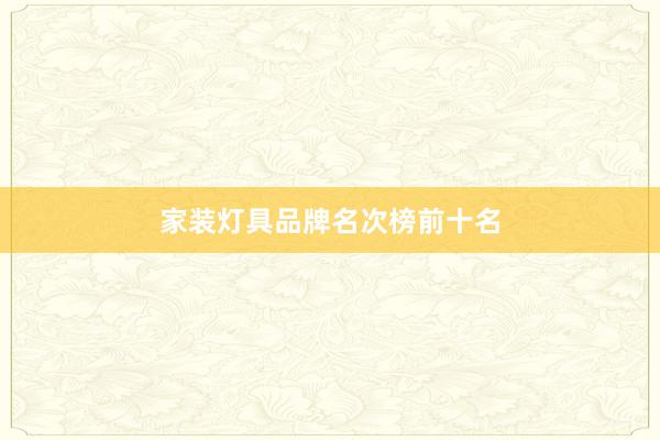家装灯具品牌名次榜前十名